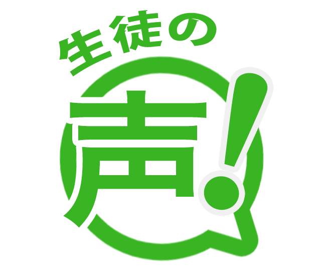 生徒の声
