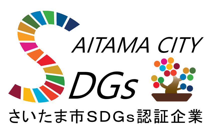 さいたま市SDGs認証企業