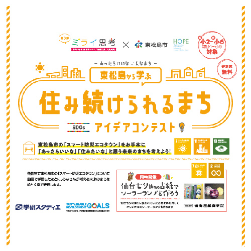 東松島から学ぶ住み続けられるまち SDGsアイデアコンテスト