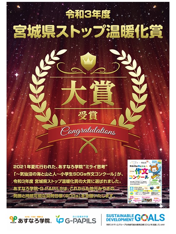 宮城県ストップ温暖化賞
