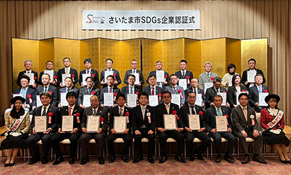 さいたま市SDGs認証企業