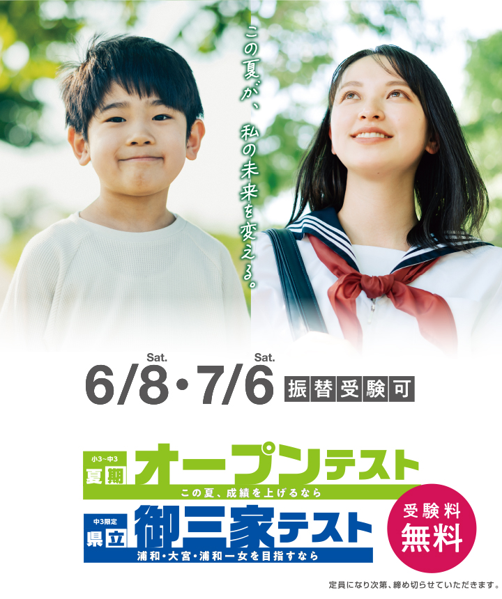 夏期オープンテスト 県立御三家テスト