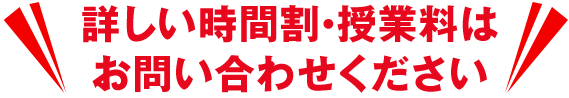 詳しい時間割・授業料は、お問い合わせください!