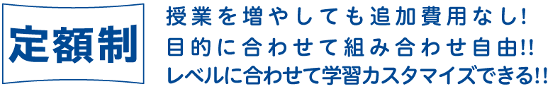 授業を増やしても追加料金なしの定額制